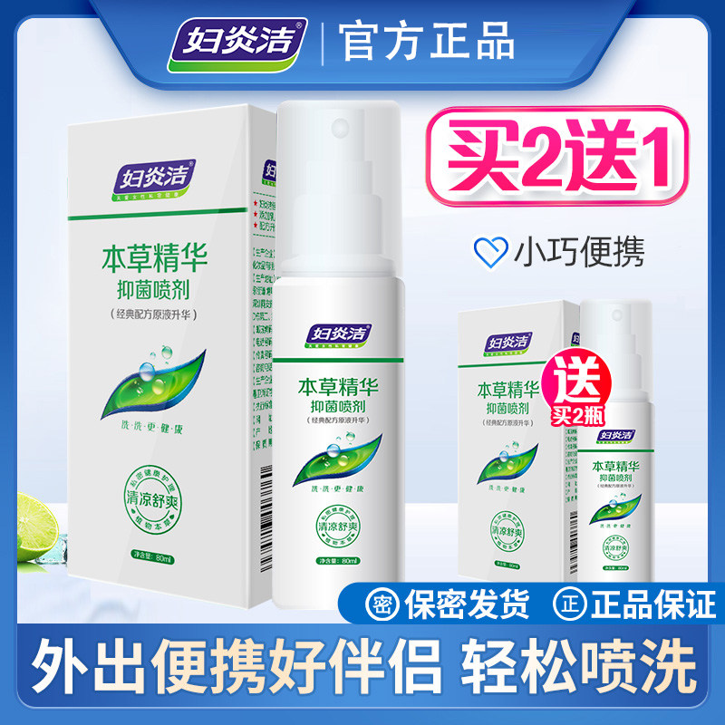 妇炎洁私处清洗抑菌喷剂女性私密免洗外阴液护理阴道喷雾洗液正品