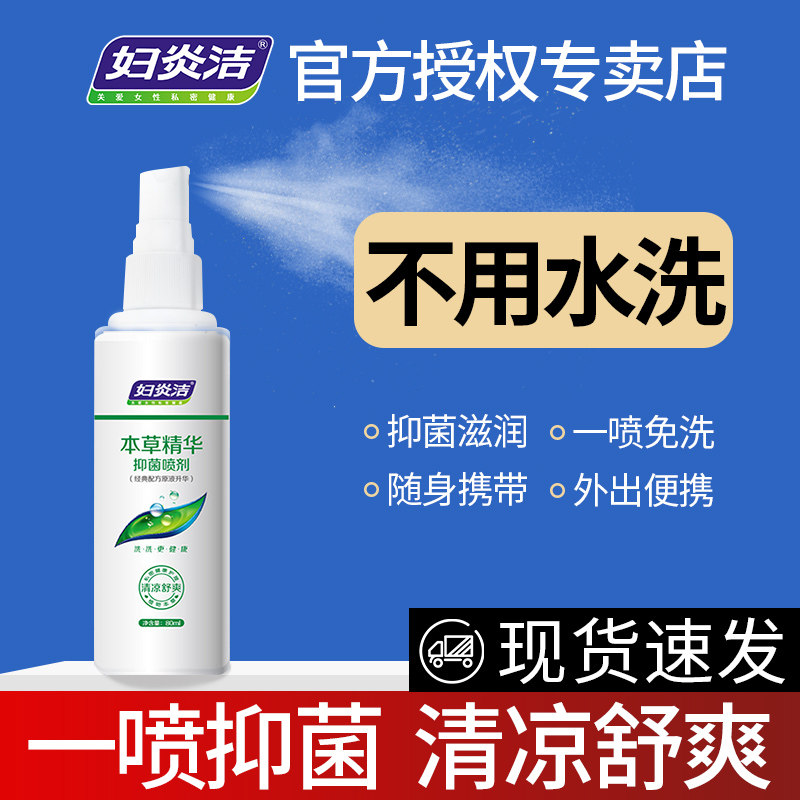 妇炎洁正品私处免洗本草抑菌护理喷剂外阴洗液女性妇科护理液喷雾