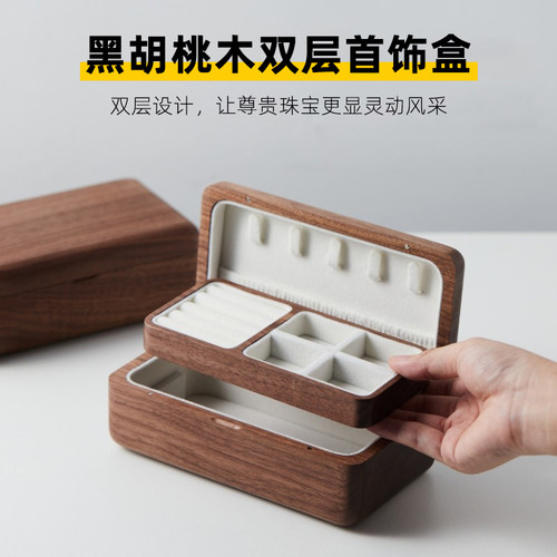 深梵黑胡桃木双层首饰盒整木整板