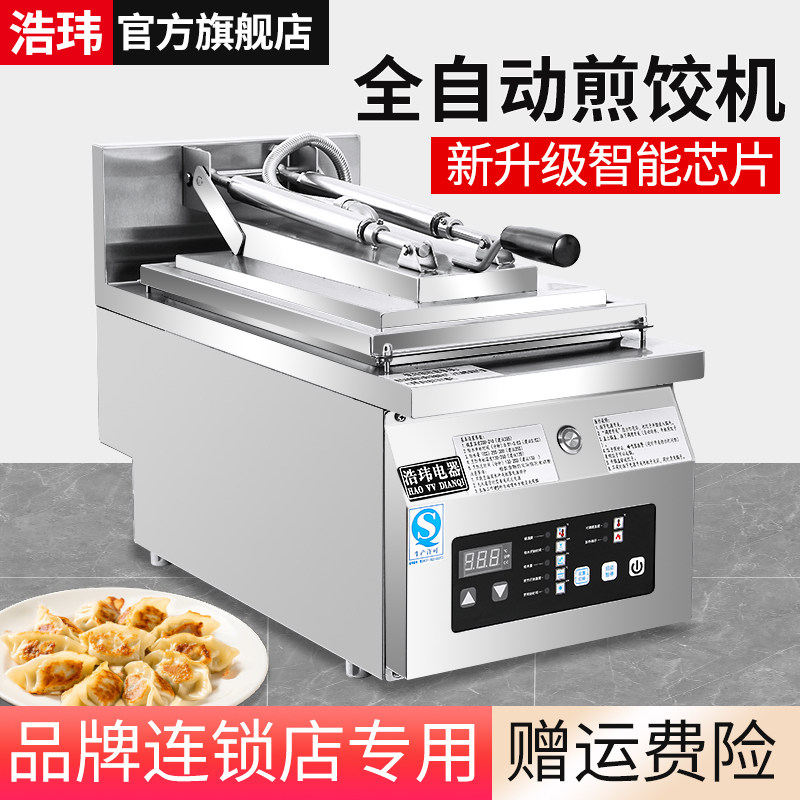 浩玮全自动煎饺机商用电热单头煎饺子机日式锅贴机双头煎饺子机器