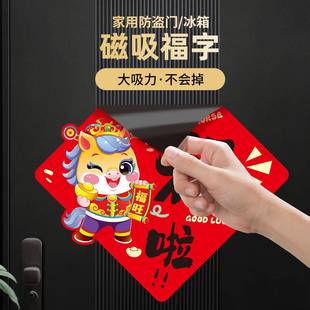 2026新年新品福字磁吸贴卡通春节喜庆对联贴大铁门防盗门冰箱磁吸