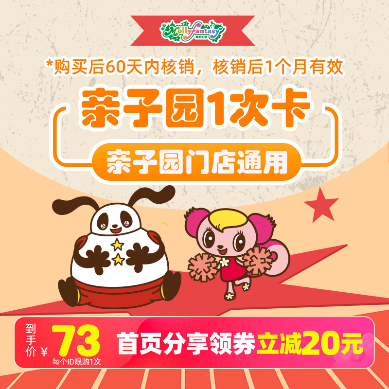【分享领券】莫莉幻想亲子园1次卡门票大型室内儿童主题游乐园