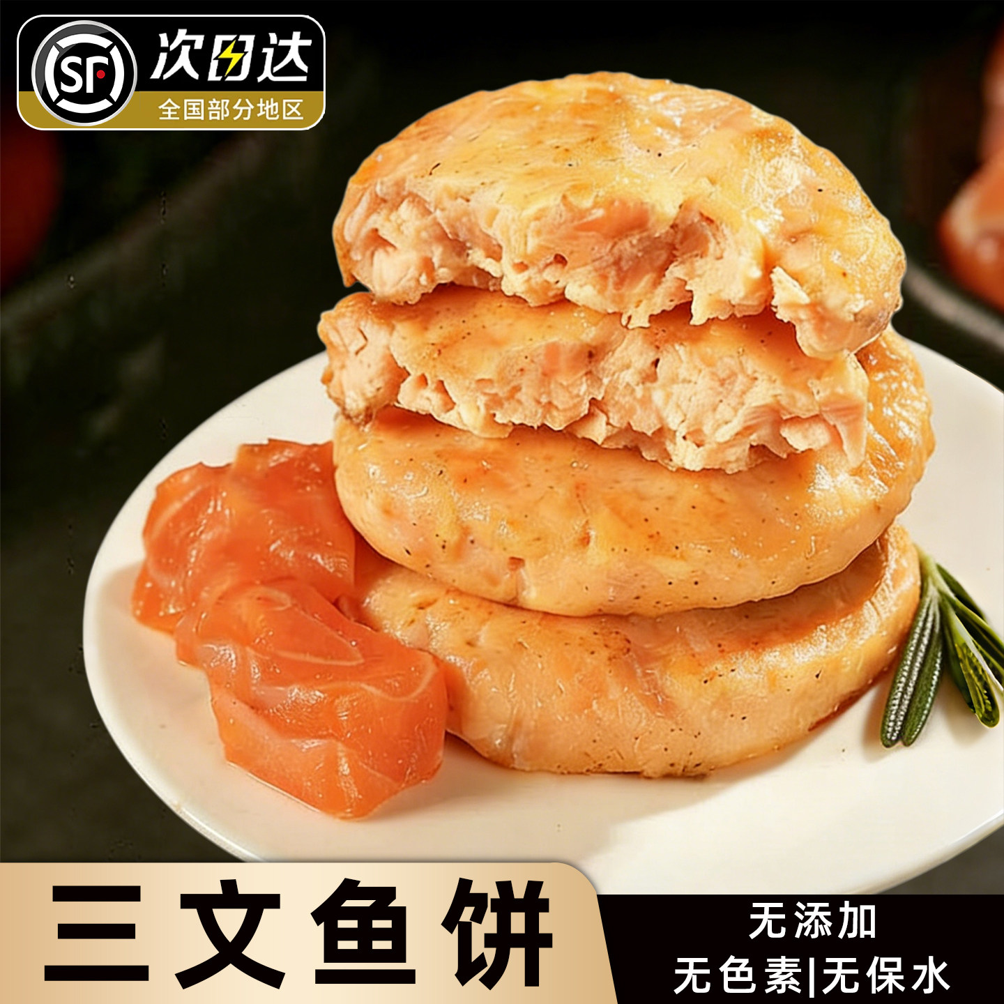 新鲜三文鱼饼儿童早餐饼速食鱼肉饼半成品预制菜冷冻空气炸锅食材