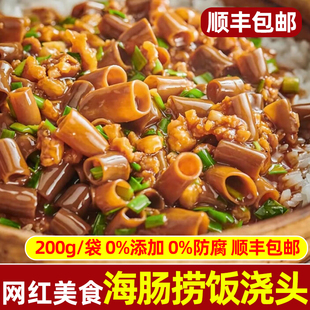海肠捞饭浇头半成品料理包商用即食预制菜大连网红美食海鲜风味