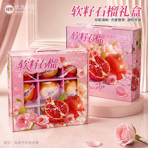 鲜元高档软籽石榴开窗礼品包装盒