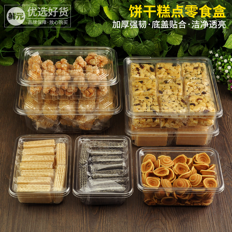 鲜元零食包装盒麻花水果干打包盒蛋糕透明无孔食品塑料饼干糕点盒