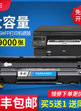 得彩适用惠普M1136 M1139MFP硒鼓cc388a hp LaserJet Pro M1213nf M1216nfh M1218nfs M1219打印机硒鼓易加粉