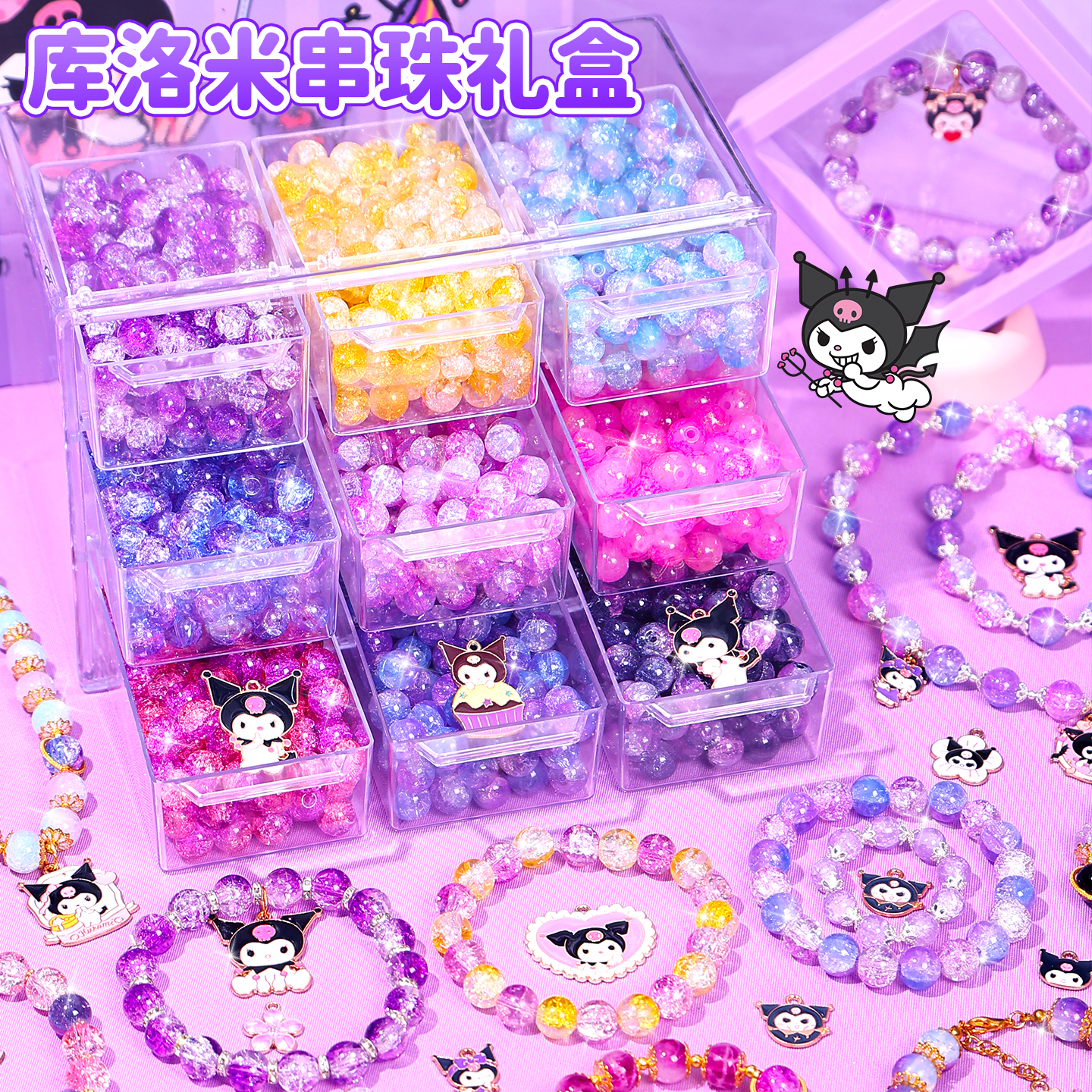 酷洛米串珠礼盒儿童手工DIY材料包穿珠子玩具12女孩10岁生日礼物6