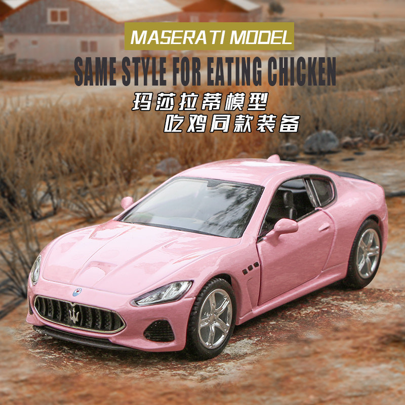 粉色玛莎拉蒂跑车模型吃鸡游戏同款合金汽车女生礼物少女心玩具车