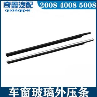 玻璃外压条 4008 挡水胶条 汽车车门装 密封条 标致2008 饰条 5008