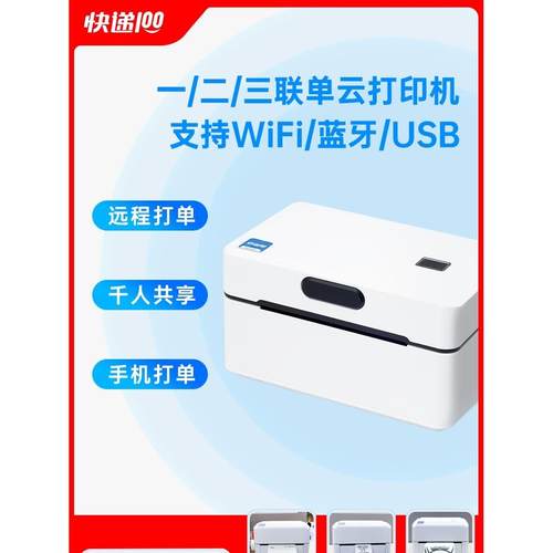 快递100三合一电子面单热敏纸专用快递单打印机WIFI无线远程打印