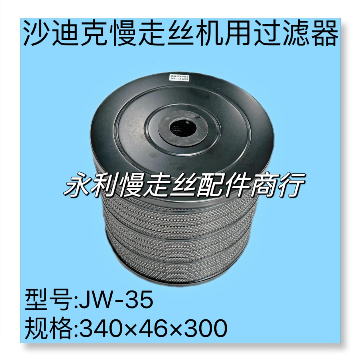 线切割配件沙迪克慢走丝机用过滤器滤网JW-35滤芯340x46x300现货