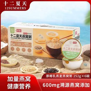 十二夏天燕窝粥厚椰乳燕麦即食免煮早餐速食粥孕妇月子252g×6碗