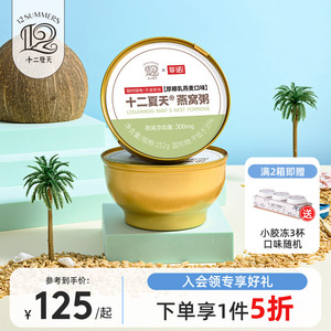 十二夏天燕窝粥旗舰店官方正品八宝粥代餐早餐宵夜免煮即食速食粥