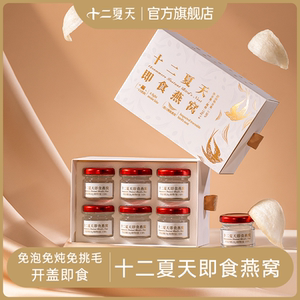 十二夏天即食燕窝正品孕妇补品送礼长辈长辈营养品免煮20g*6瓶/盒