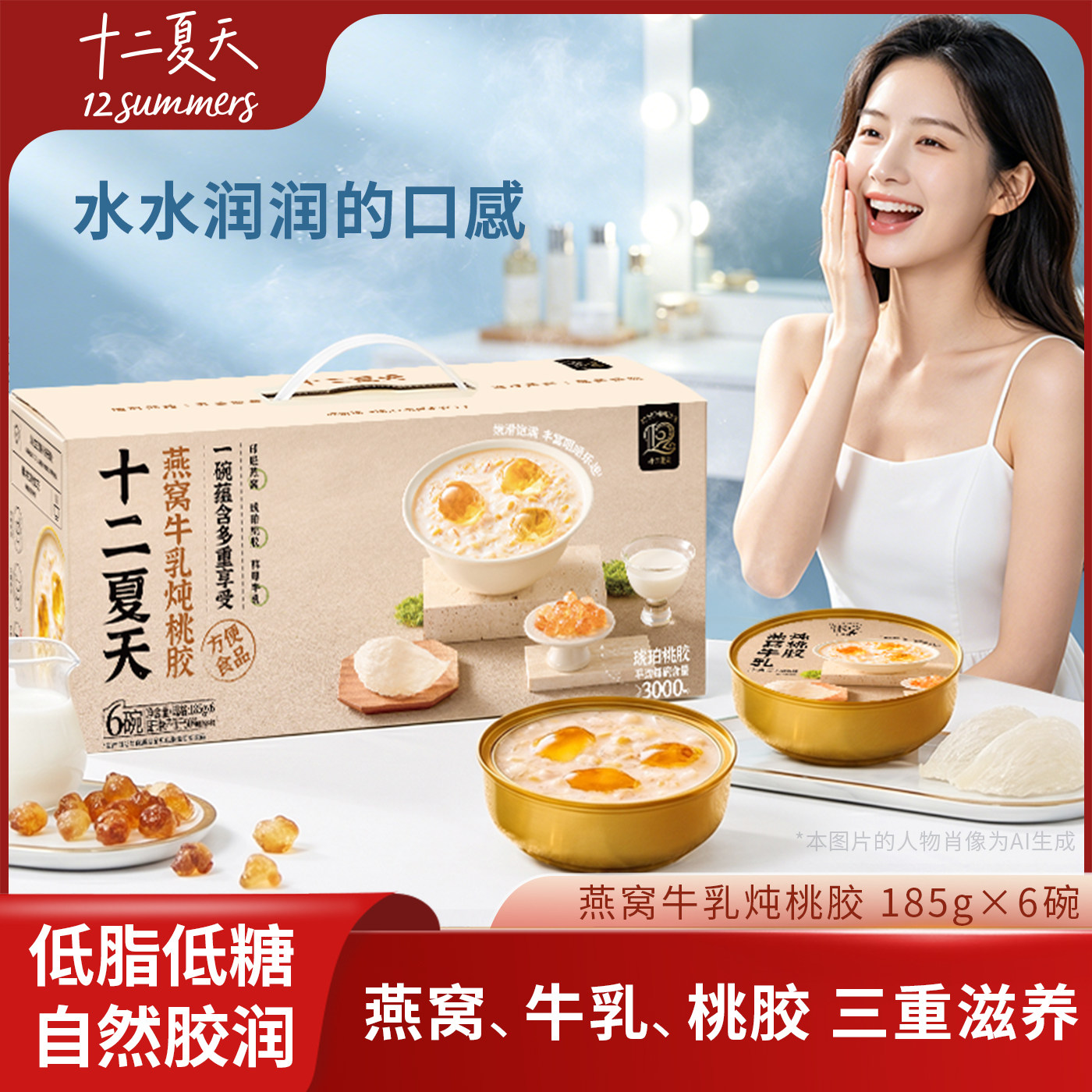 【直播推荐】十二夏天燕窝牛乳炖桃胶开盖即食早餐185g*6碗/1箱
