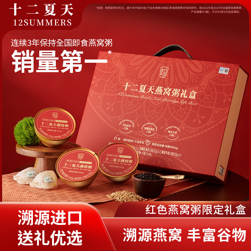 【春节年货礼盒】十二夏天燕窝粥礼盒装滋养早餐粥即食节日送长辈