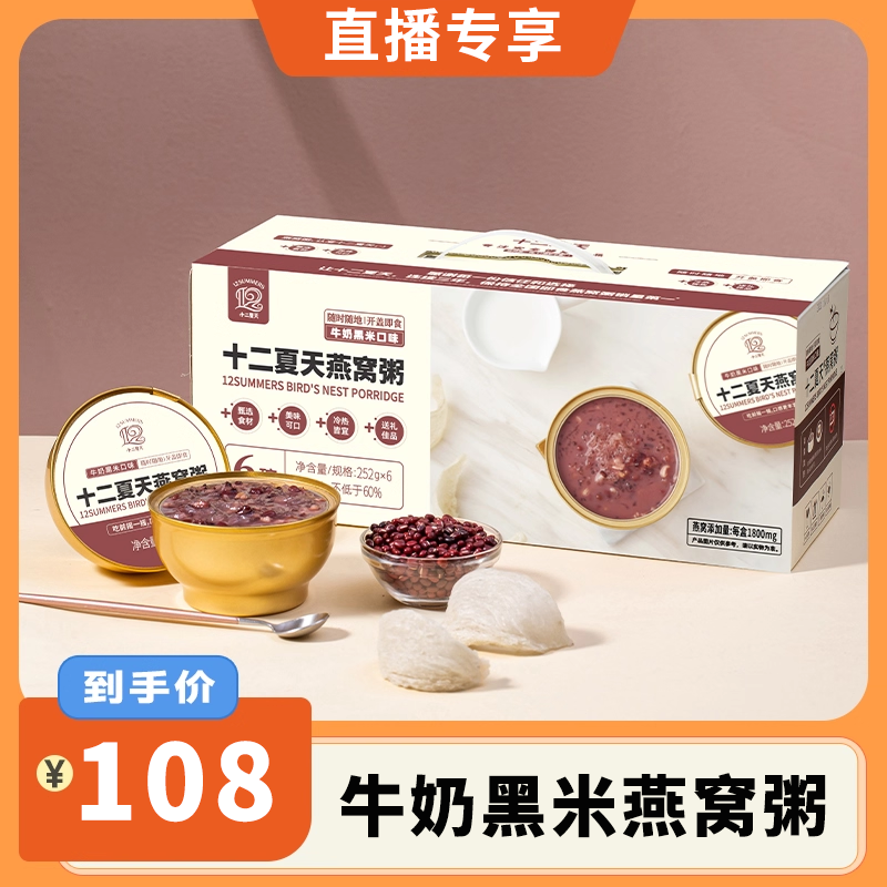 【直播专享】十二夏天燕窝粥牛奶黑米口味252g*6碗/1箱营养粥早餐