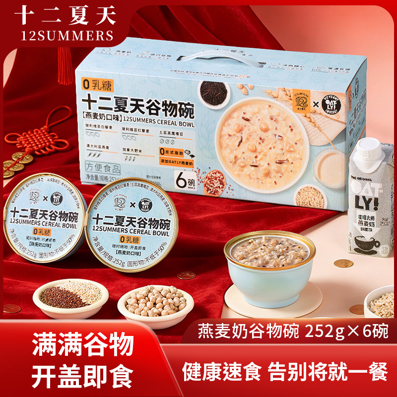 十二夏天谷物碗系列早餐速食粥免煮开盖即食方便营养粥252g*6碗,粮油调味/速食/干货/烘焙,速食粥,淘宝优惠券,粉丝福利购,淘宝优惠卷