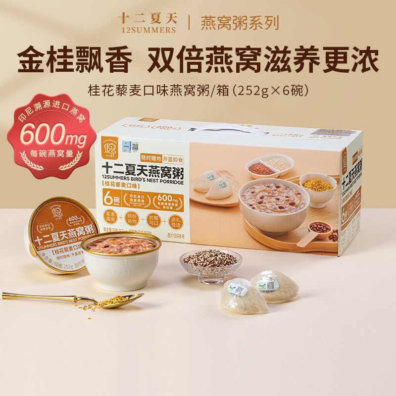 【燕窝粥升级款600mg燕窝添加】十二夏天桂花藜麦口味早餐营养粥