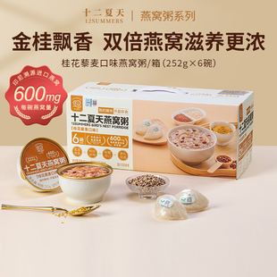 【燕窝粥升级款600mg燕窝添加】十二夏天桂花藜麦口味早餐营养粥