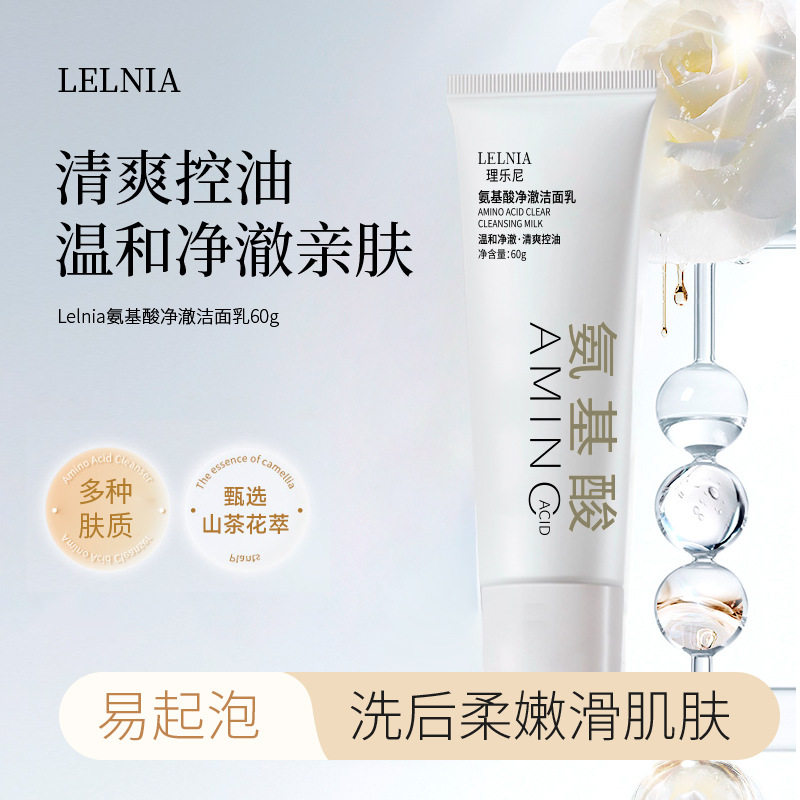 氨基酸净澈洁面乳清爽控油温和洗面奶补水保湿不刺激洁面泡沫