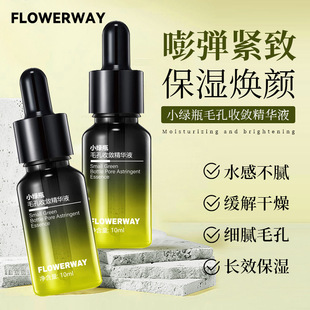 FLOWERWAY小绿瓶毛孔收敛精华液紧致保湿净透毛孔滋润肌肤精华液