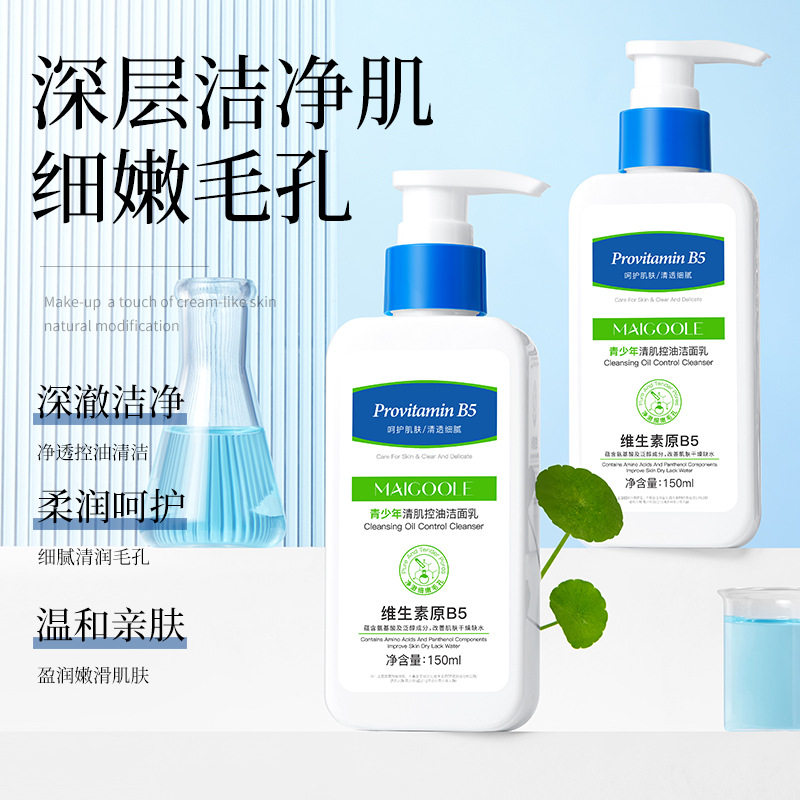玫黛琳青少年清肌控油洁面乳深层清洁去黑头保湿维生素原B5