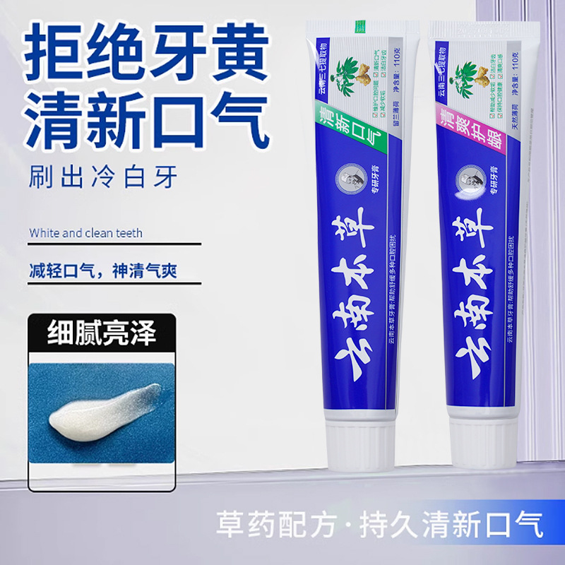 云南中草药牙膏薄荷味洁白护齿牙膏去黄去渍去口臭牙齿清洁牙膏