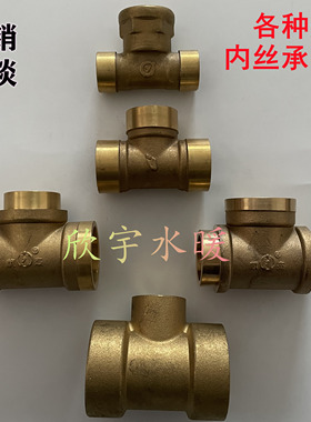 15/28/22mm黄铜承口内丝紫铜管焊接螺纹三通水暖配件阀门焊接空调