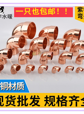 90度插入式弯头 加厚紫铜焊接铜管弯脖红铜扩口铜曲接头6mm-273mm