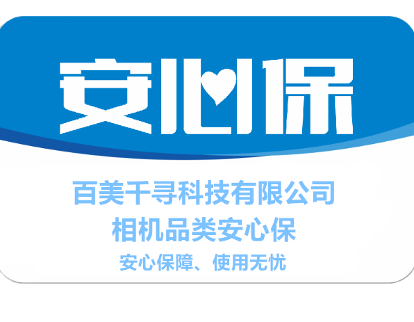 百美千寻安心保障服务出租相/机租赁航拍服务保险范围怎么样,好用不?