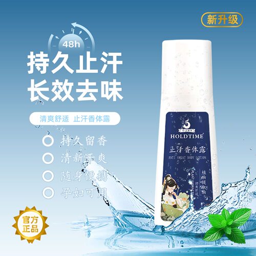 POLTIMEHOLDTIME止汗香体露持久抑汗祛味温和清爽不黏腻止汗露