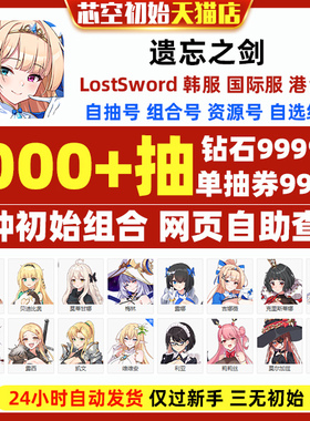失落之剑遗忘之剑初始LostSword港台服繁中版国际服韩服梅林兰恩鲁亚莫蒂甘娜自选开局组合初始石头自抽号