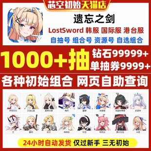 失落之剑遗忘之剑初始LostSword港台服繁中版 国际服韩服梅林兰恩鲁亚莫蒂甘娜自选开局组合初始石头自抽号