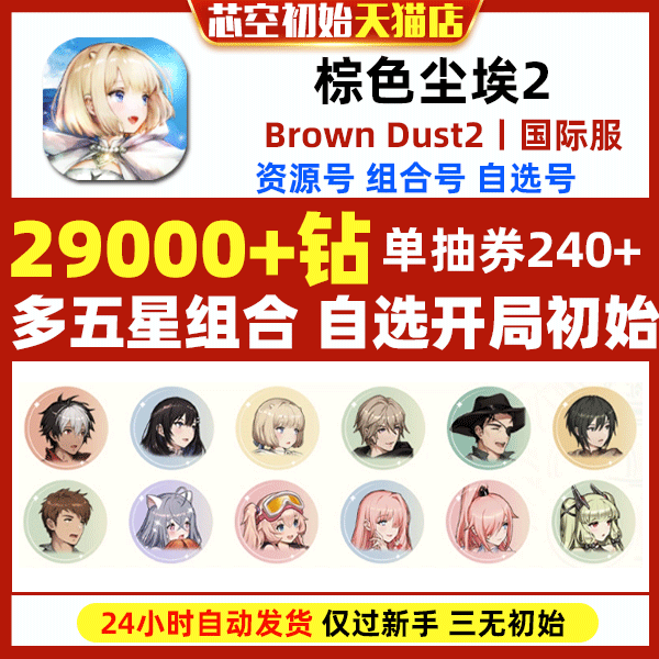 棕色尘埃2初始号Brown Dust2国际服港台服日服石头自抽号自选组合属于什么档次？