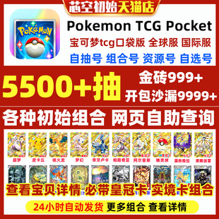 Pokemon TCG Pocket宝可梦TCG口袋版妖怪初始号宝可梦卡牌手游PTCG Pocket自选超梦喷火龙国际服自抽石头号
