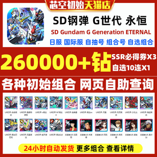SD钢弹G世代永恒SD高达G世纪永恒初始号日服国际服SD Gundam G Generation ETERNAL石头自抽号邀请好友