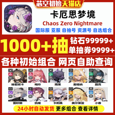 卡厄思梦境初始国际服亚服日服Chaos Zero Nightmare卡厄斯梦境自选组合开局初始自抽号ChaosZeroNightmare