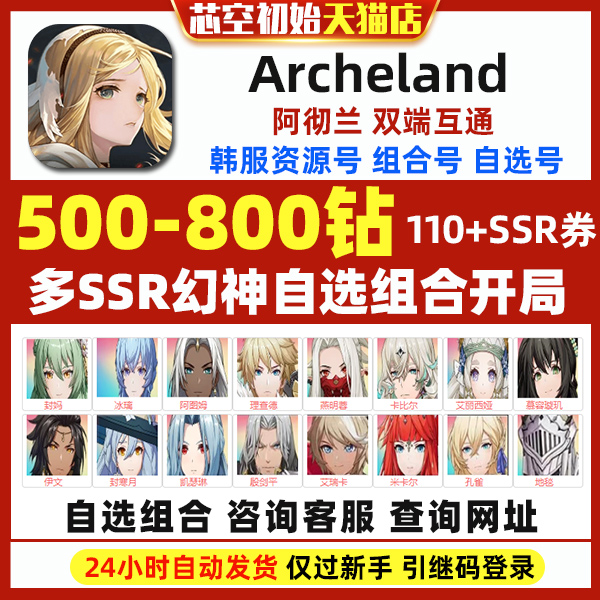 archeland阿彻兰韩服初始多SSR组合开局自选首抽资源初始使用感如何?