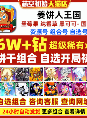 姜饼人王国初始Cookie Run Kingdom国际服繁中黄金起司黑可可圣莓果纯香草饼干人王国初始自抽石头号