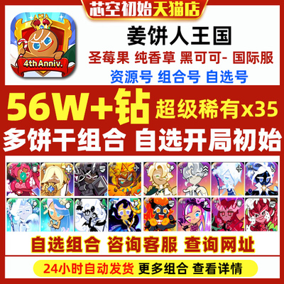 姜饼人王国初始Cookie Run Kingdom国际服繁中黄金起司黑可可圣莓果纯香草饼干人王国初始自抽石头号