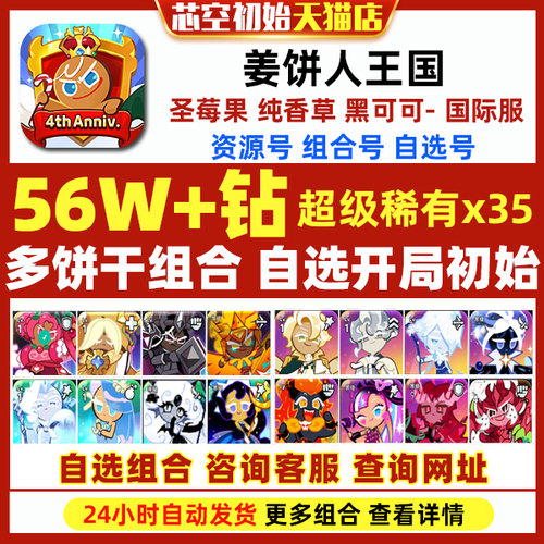 姜饼人王国初始Cookie Run Kingdom国际服繁中黄金起司黑可可圣莓果纯香草饼干人王国初始自抽石头号