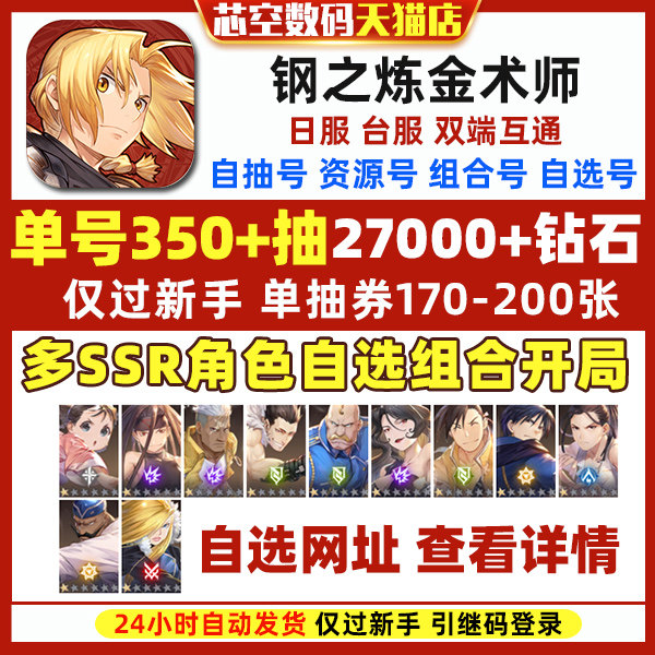 钢之炼金术师初始日服台服鋼の錬金術師首抽自抽自选组合开局初始使用感如何?