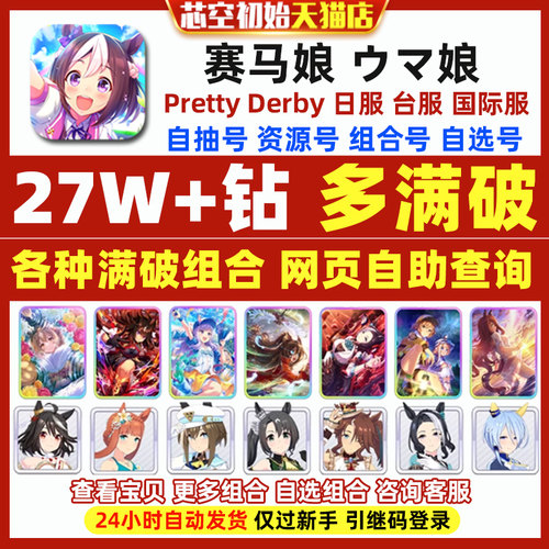 赛马娘初始号日服台服繁中版英文国际服自选满破北黑global Umamusume Pretty Derby ウマ娘自抽石头初始号