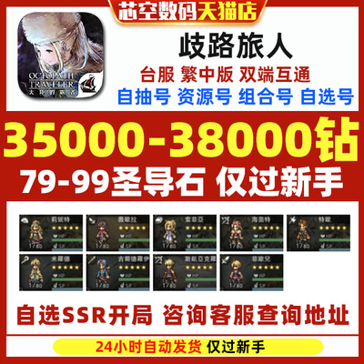 八方旅人大陆的霸者台服繁中版初始OctopathTravele歧路旅人自选薇欧拉莉妮特组合石头自抽初始号