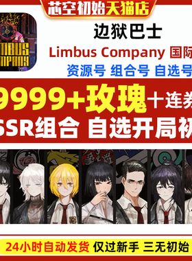 边狱巴士初始Limbus Company日服国际服韩服边狱公司石头初始自抽号