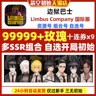 边狱巴士初始Limbus Company日服国际服韩服边狱公司石头初始自抽号