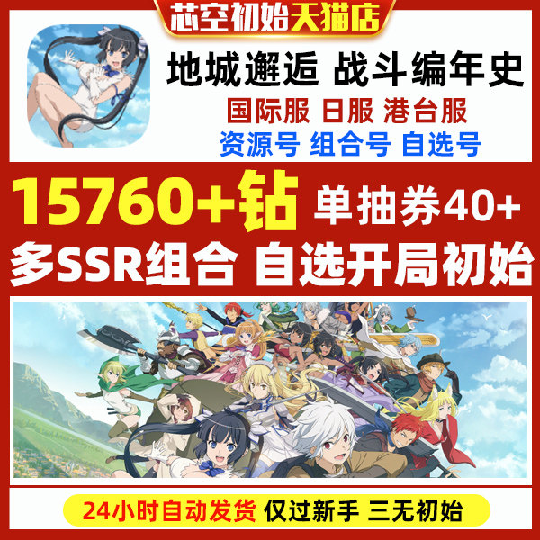 地城邂逅战斗编年史初始自抽日服国际服自选SSR开局组合资源钻石石头自抽初始号使用感如何?