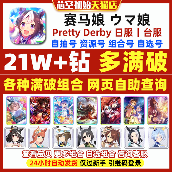 梦幻西游网页版赛马娘初始号日服台服繁中版自选满破爱如往昔神鹰大鸣大放北黑Pretty Derbyウマ娘自选开局自抽石头初始号